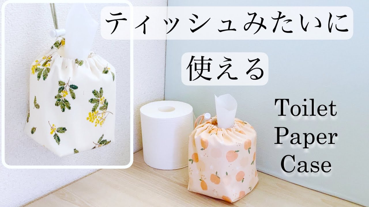 置いて＆吊るして【トイレットペーパーケースの作り方】卓上トイレット 