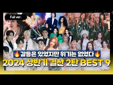 [Full ver.] 갈등은 있었지만 위기는 없었던 2024 상반기 결산..🔥 2024 상반기 케이팝 결산 2탄 BEST 9 w. 김영대 평론가 (나연, 도경수, 트리플에스 등)