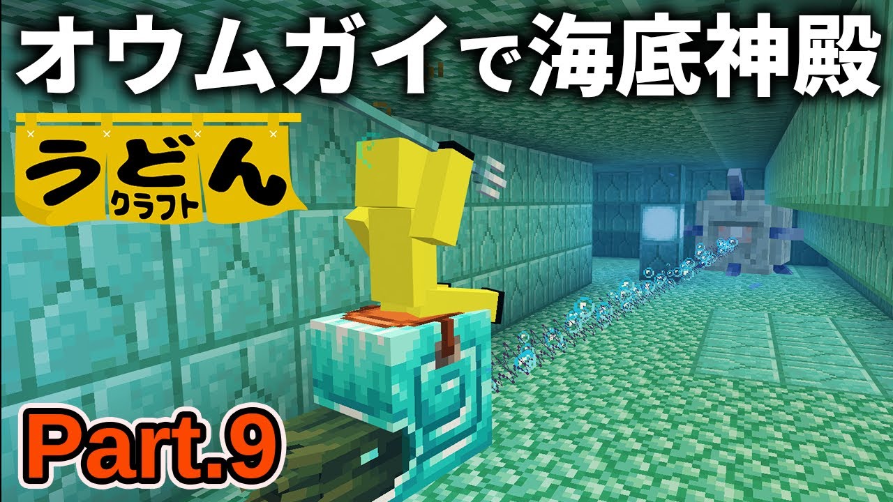 【マイクラ実況】オウムガイで海底神殿攻略したら思いのほか結構強かったんだが【ウドンクラフト4】Part9