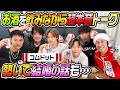 【超本音トーク】コムドットさんとお酒を飲みながら腹を割って語りました