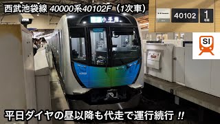 【平日ダイヤで昼以降も代走 ‼︎ 】西武池袋線 40000系40102F（LONG / CROSS • 1次車）「東芝IGBT-VVVF＋永久磁石同期電動機（PMSM）」準急 池  袋 & 小手指 行