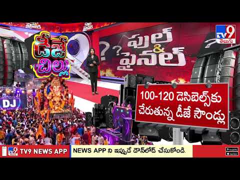 Ganesh Festival DJ Noise : డీజే సౌండ్ ఎంత వరకు సేఫ్ ? ఎప్పుడు డేంజర్ అవుతుంది...అసలు లెక్క ఇదే! -