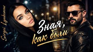 Зная, как боли 2026 / Znaya Kak Boli - балада 2026 (Official Music video) #sergeilyubenow #balada 