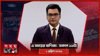 এ সময়ের বাণিজ্য | সকাল ১১টা | ২ এপ্রিল ২০২৬ | Somoy TV  Business Bulletin 11am | Business News screenshot 5