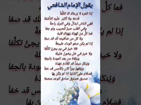إذا المرء لا يرعاك إلا تكلفا فدعه ولا تكثر عليه التأسفا من أقوال الإمام الشافعي اقوال اكسبلور