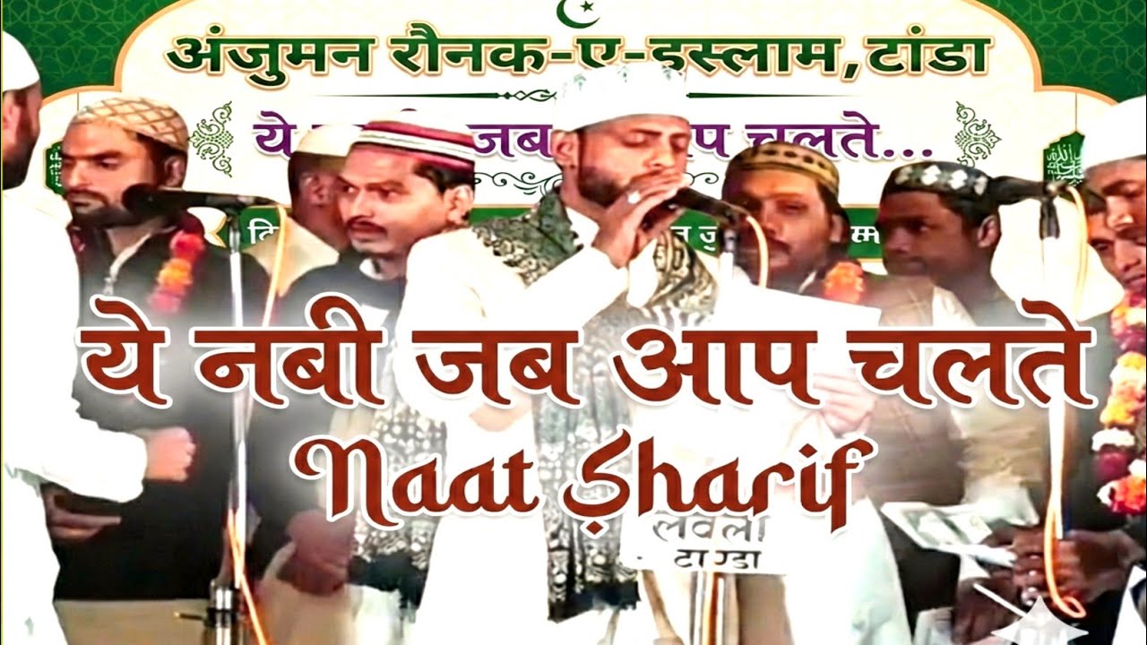New Naat Touching 2026 l Anjuman Rounak-e-Islam Tanda | Ye Nabi Jab Aap Chalte