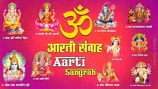 भक्ति संगीत  | सबसे शक्तिशाली आरती | Best Aarti Collection | सुपरहिट आरती जरूर सुनें | Aartiyan 2023