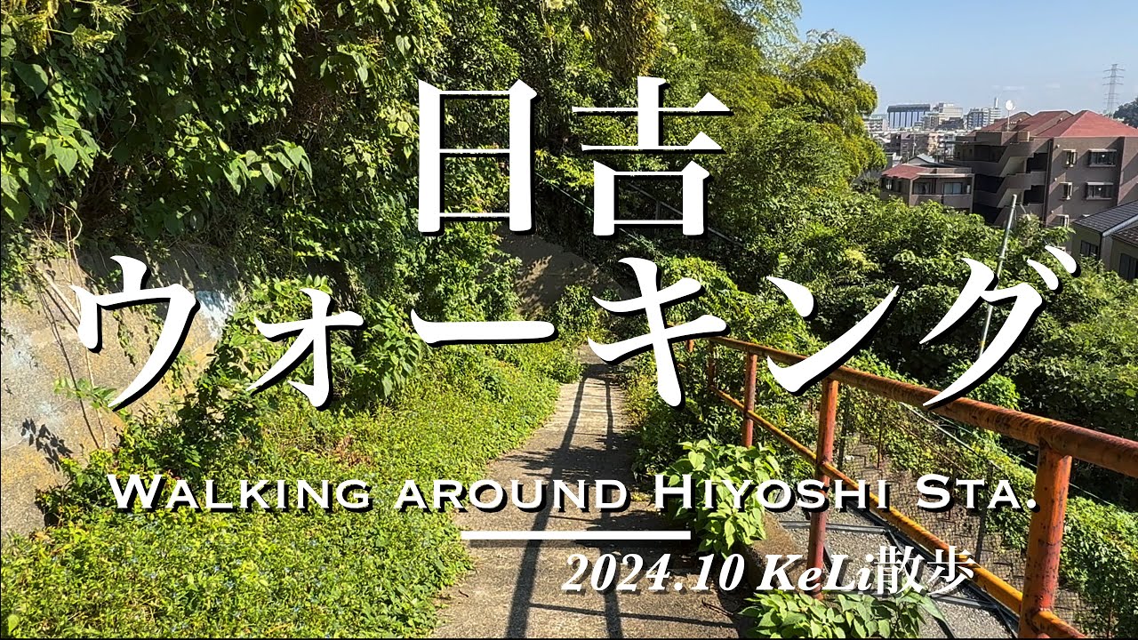 【4K】日吉キャンパスの周りを探検！日吉駅周辺をお散歩しました！ Walking around Hiyoshi station!