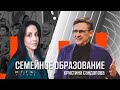 Семейное образование . Кристина Сандалова