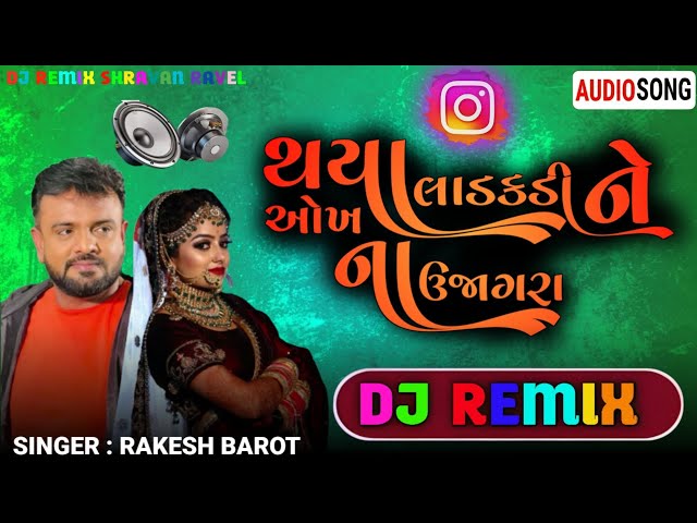 થયા લાડકડડી ને ઓખ ના ઉજાગરા rakesh barot  Nonstop લગન ગીત dj remix 2024 #viral #lagangeetdjremix2024 class=