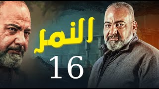 لأول مرة وحصرياً مسلسل النمر | الحلقة 16 | بطولة نجم الكوميديا بيومي فؤاد