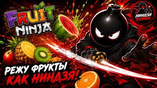 Прошел самый легкий уровень в игре Fruit Ninja