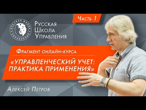 Управленческий учет: практика применения | Алексей Петров | Часть 1