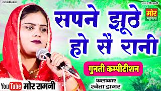 Dreams Are False, O Queen || Gunti Competition 2026 || Shweta Dagar || Mor Ragni