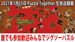 【視聴者参加型】誰でも参加歓迎！みんなで挑戦するジグソーパズル（1000ピース）【Puzzle Together 生放送 2021年1月15日】 screenshot 4