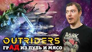 OUTRIDERS - Лучше, чем кажется I Впечатления