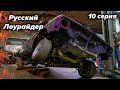 Русский Лоурайдер. 10 серия. Гидравлика в Волгу. Начало.