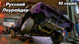 Русский Лоурайдер. 10 серия. Гидравлика в Волгу. Начало.