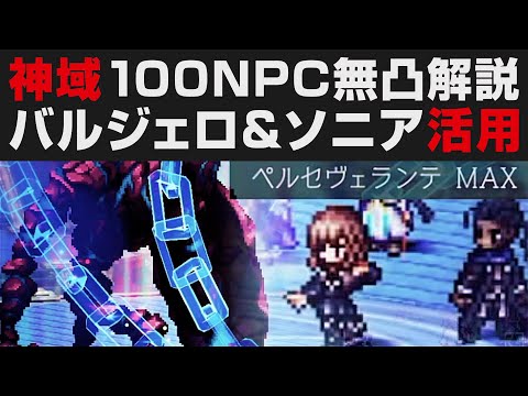【オクトラ大陸の覇者】神域100NPC「聖火神兵」無凸解説攻略。バルジェロ&ソニア最強活用事例【オクトパストラベラー大陸の覇者検証】 OCTOPATH TRAVELER: CotC