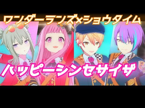 【プロセカ】ハッピーシンセサイザ/ ンダーランズ×ショウタイム Project Sekai MV