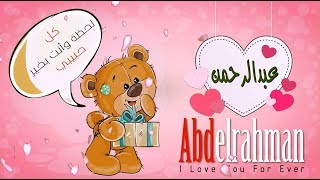 اسم عبدالرحمن عربي وانجلش abdelrahman في فيديو رومانسي كيوت
