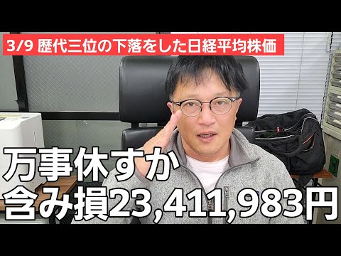 3/9【株式投資参謀本部】歴代三位の下落幅発生の日経平均株価 / 追証ランプ点灯の SBG10000兵 含み損23,411,983円
