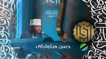 تلاوة القارئ حسن ميتوليلى من تنزانيا | النسخة الأولى | المرحلة الاولى