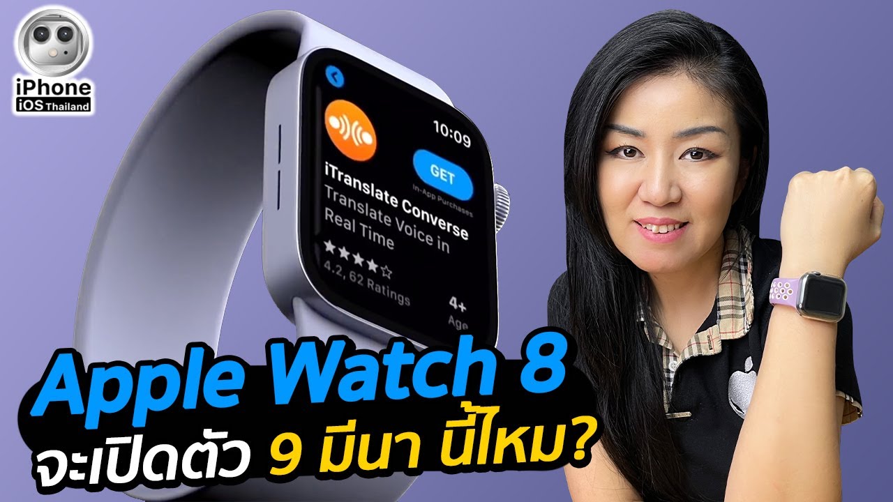 Apple Watch 8 จะเปิดตัว 9 มีนา นี้ไหม?