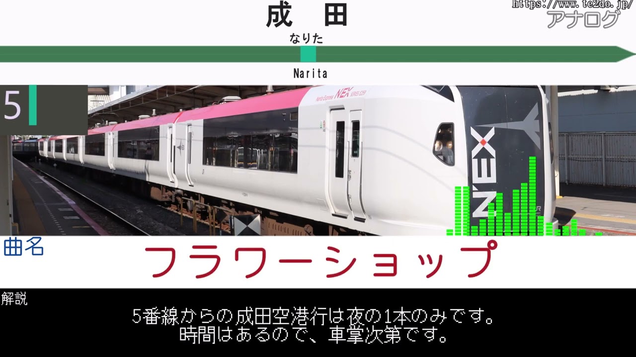 成田線下り(佐倉～空港第2ビル・佐原)発車メロディー集(IKST化前)