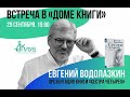 Встречи с Авторами в Доме Книги. Евгений Водолазкин &quot;Сестра Четырех&quot; 29.09.2020