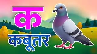 क से कबूतर | Hindi Varnamala Song | Kids Learning Video