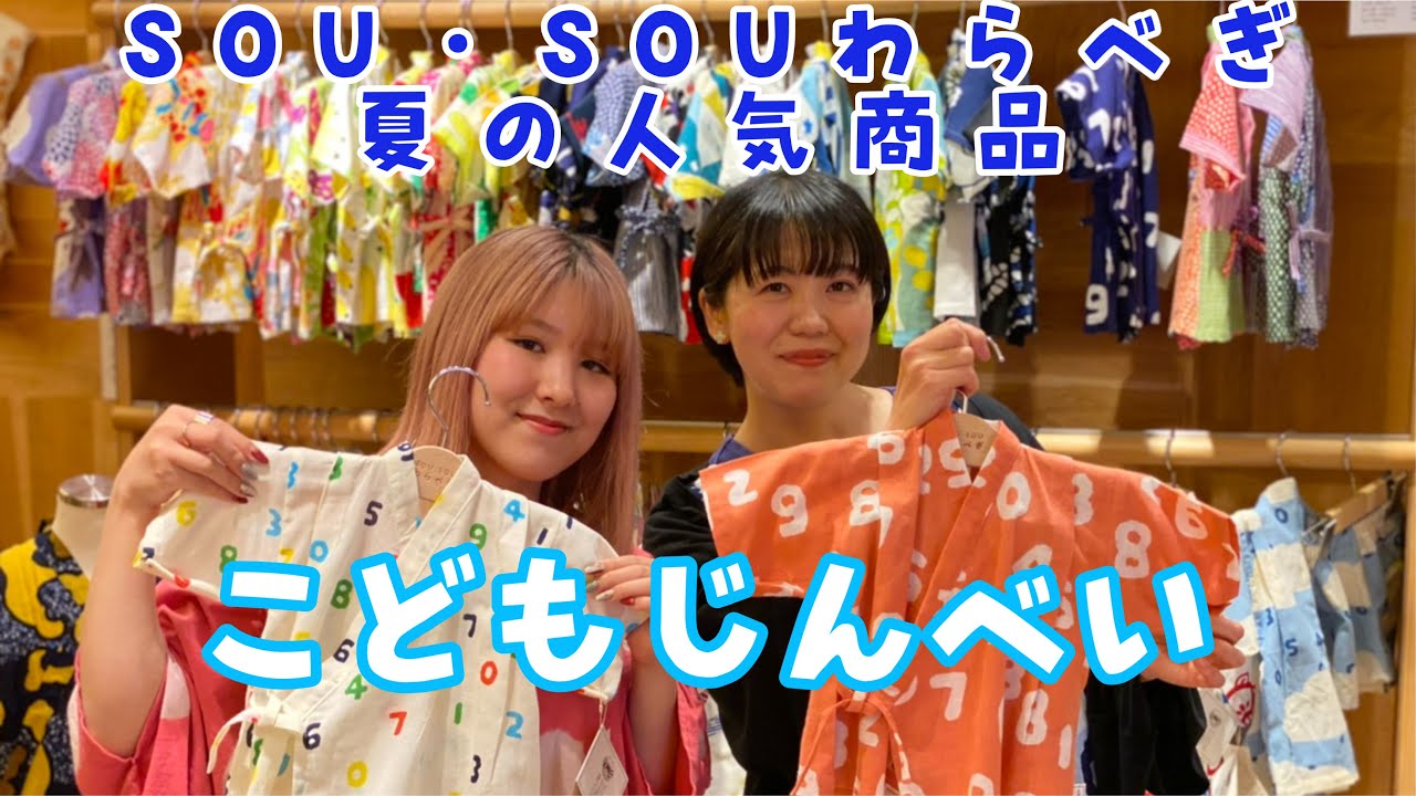 わらべぎ_こどもじんべいのご紹介 - YouTube