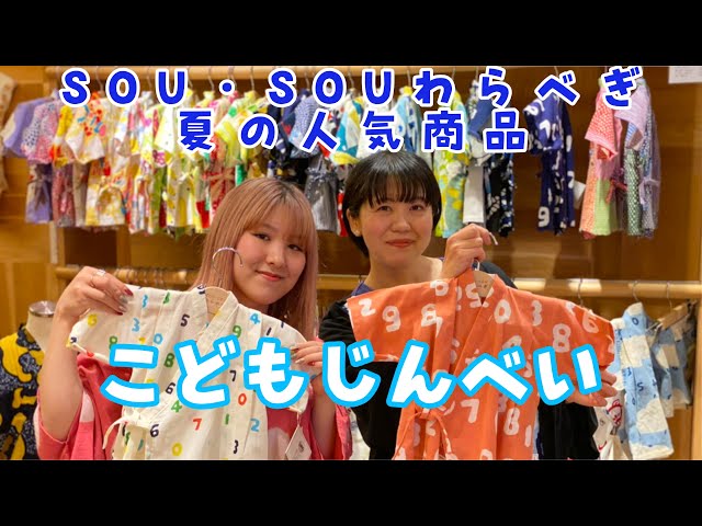 Warabegi_Introducing Children's Jinbei - YouTube