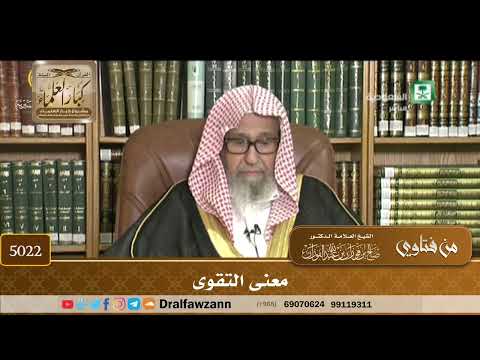 [5022] معنى التقوى - صالح الفوزان