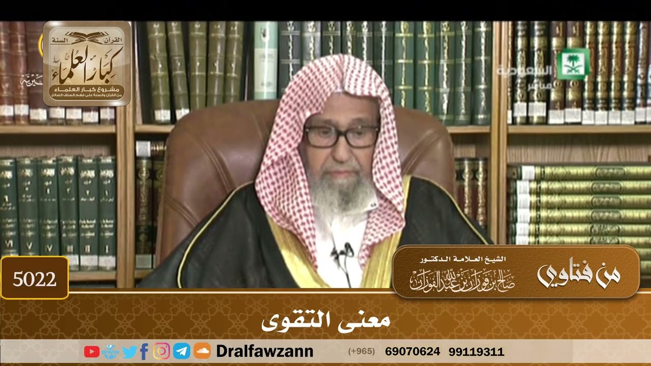 [5022] معنى التقوى - صالح الفوزان