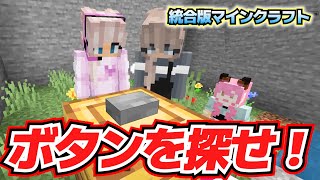 隠されたボタンを見つけるマインクラフト！【マイクラ統合版】ミミクラ 特別編Part5