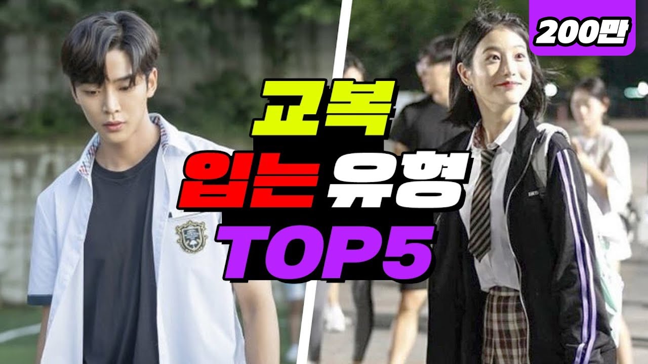 교복 입는 유형 TOP5 (이 중에 너도 있음ㅋㅋ) | 입시덕후