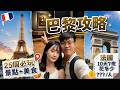 【法國巴黎自由行攻略行程懶人包】法國巴黎25個必玩旅遊景點+美食|巴黎住宿推薦