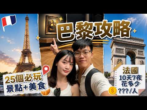 【法國巴黎自由行攻略行程懶人包】法國巴黎25個必玩旅遊景點+美食｜巴黎住宿推薦