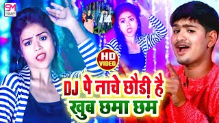 DJ पे नाचे छोड़ी है खूब छमा छम | Sajan Lal Yadav Video Song 2021 | Dj Pe Nache Chhodi He Khub Chhma