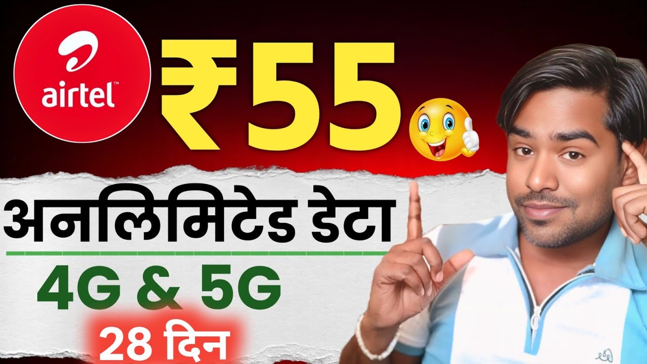 😡Airtel New Unlimited 4G&5G Data Plans ₹55 और ₹105 Details हिंदी 2026 