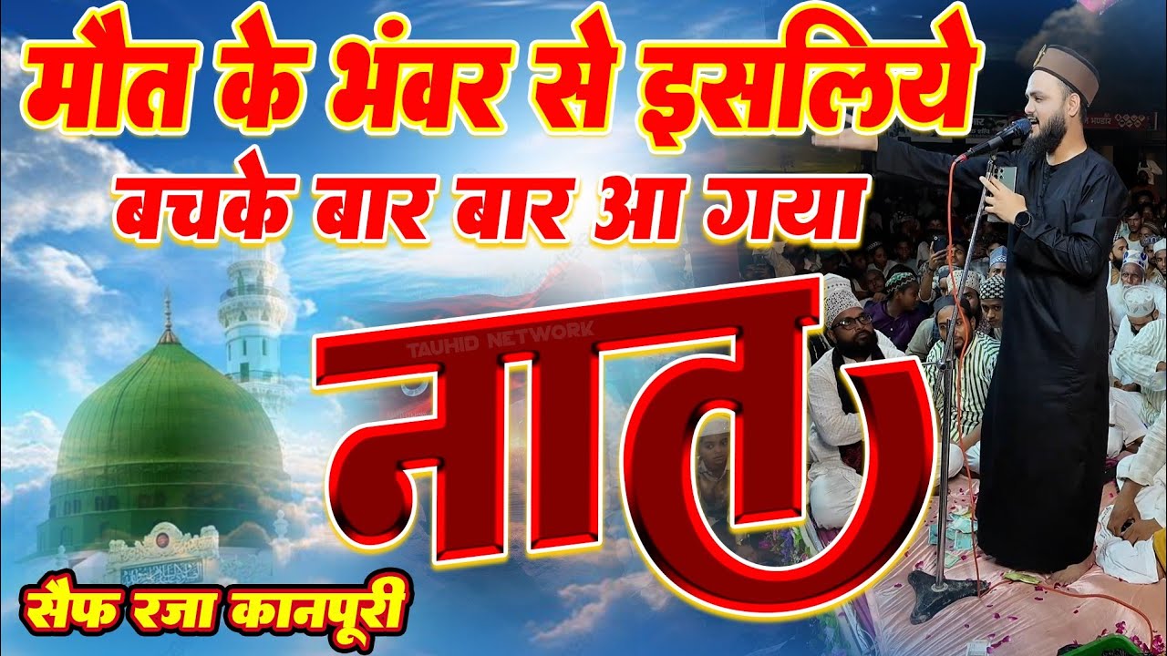 Maut Ke Bhawar Se Isliye Bach Ke Baar Baar Aa Gaya Saif Raza Kanpuri New 2025 Kalam Dulhapur Pahadi