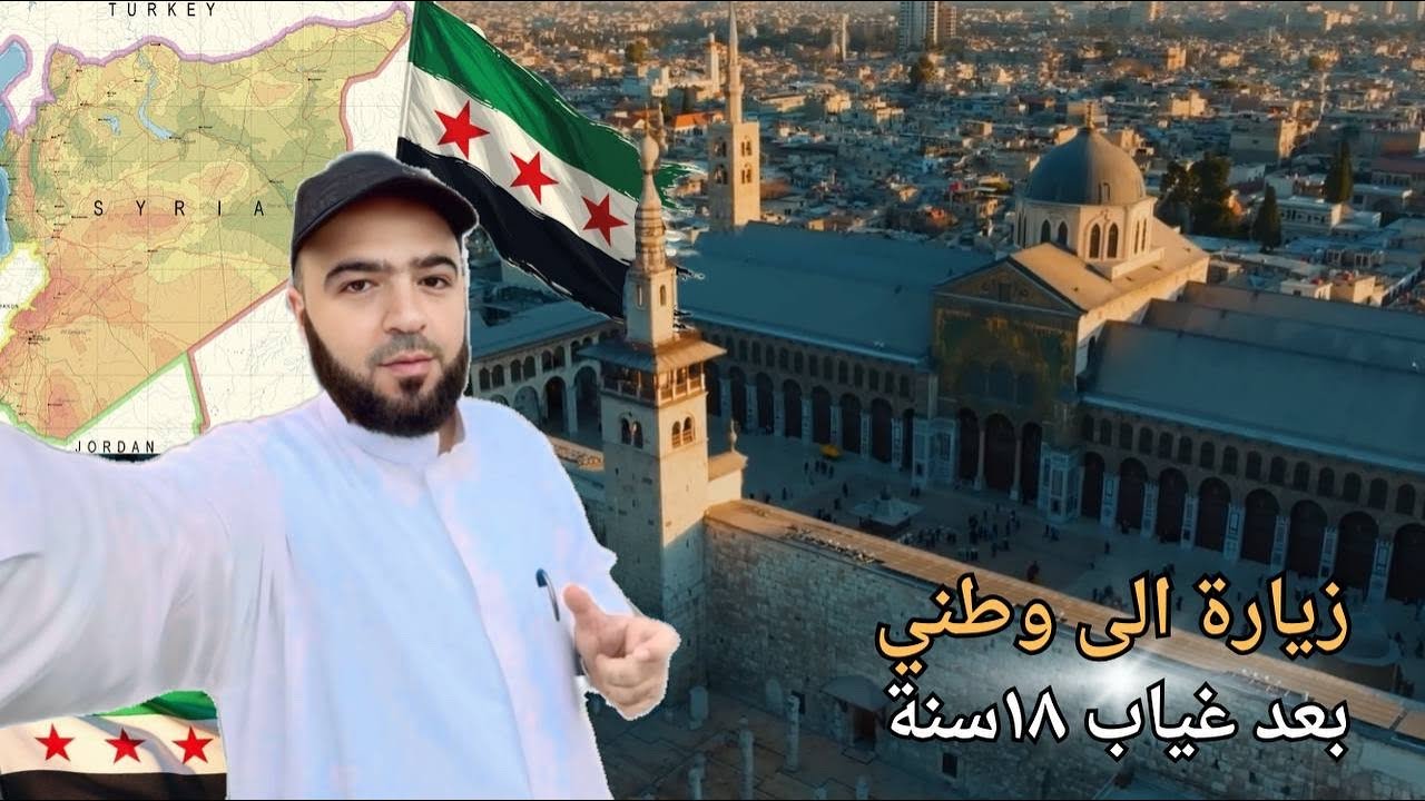من مدينة رسول الله ﷺ إلى سوريا بلد الأمويين عودة بعد غياب ١٨ عامًا مشاهداتي للأوضاع هناك