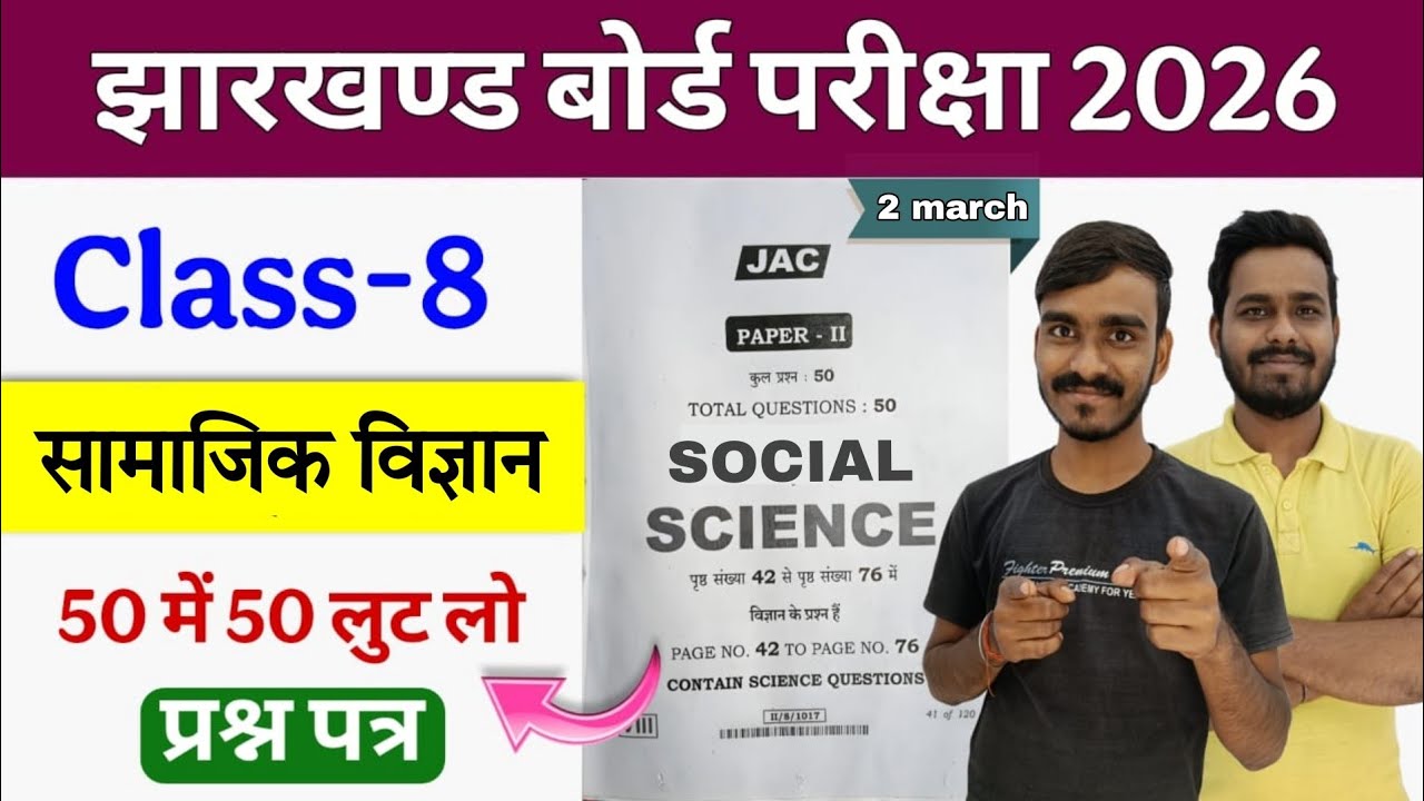 Class 8 sst important Question JAC Board || Jac Board Model paper 2026 Science || 8th class mcq