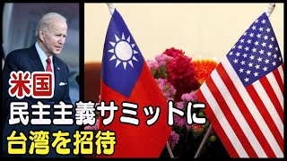 〈字幕版〉米国 民主主義サミットに台湾を招待 中共を刺激