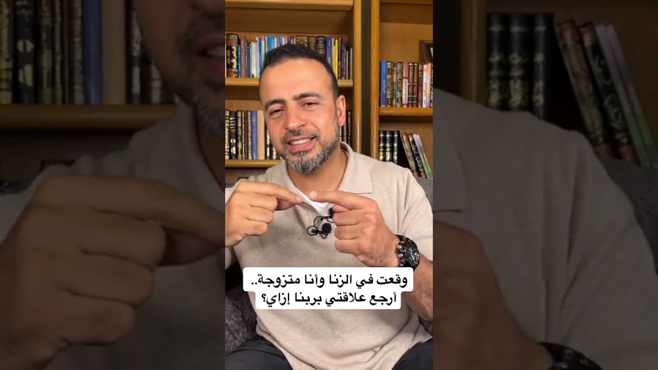 وقعت في الزنا وأنا متزوجة.. إزاي أرجع علاقتي بربنا؟ - مصطفى حسني