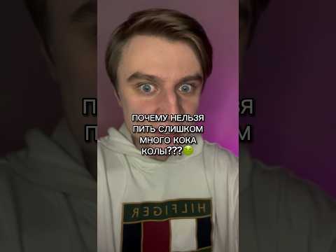 ПОЧЕМУ НЕЛЬЗЯ ПИТЬ СЛИШКОМ МНОГО КОКА КОЛЫ???