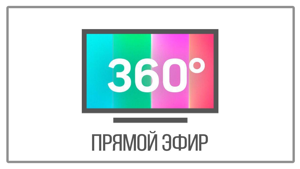 Про эфир телеканала. Канал 360 прямой эфир. Телеканал эфир. Канал прямой эфир. Телеканал 360 логотип.