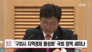 &#39;구미시 지역경제 활성화&#39; 국회 정책 세미나/HCN새로넷방송