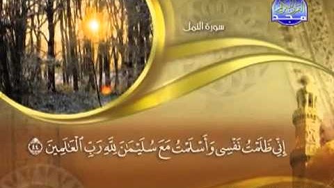 027 - سورة النمل الشيخ القاريء ماهر المعيقلي